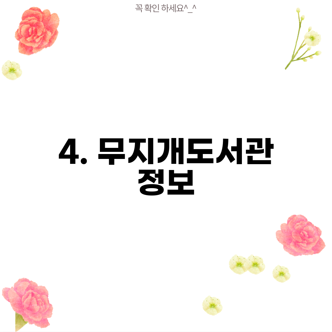 4. 무지개도서관 정보