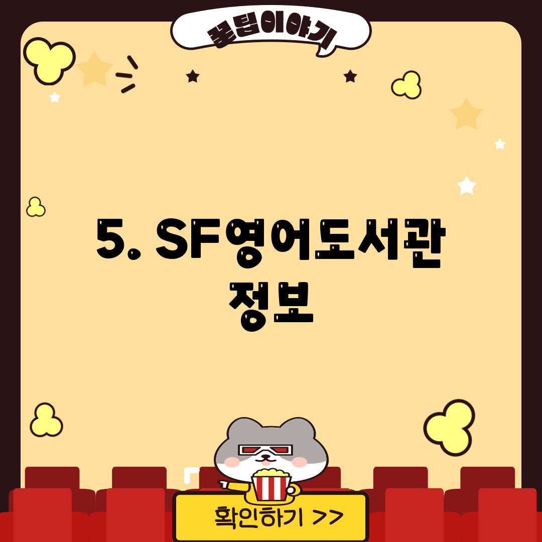5. SF영어도서관 정보