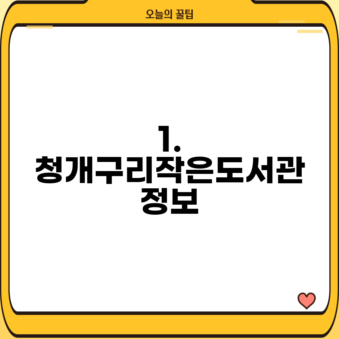 1. 청개구리작은도서관 정보