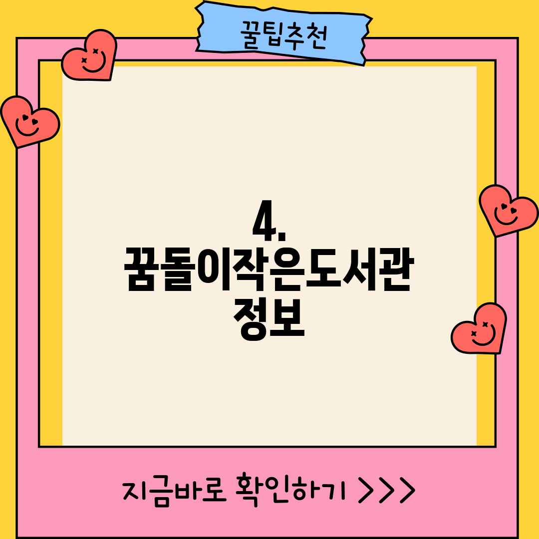 4. 꿈돌이작은도서관 정보