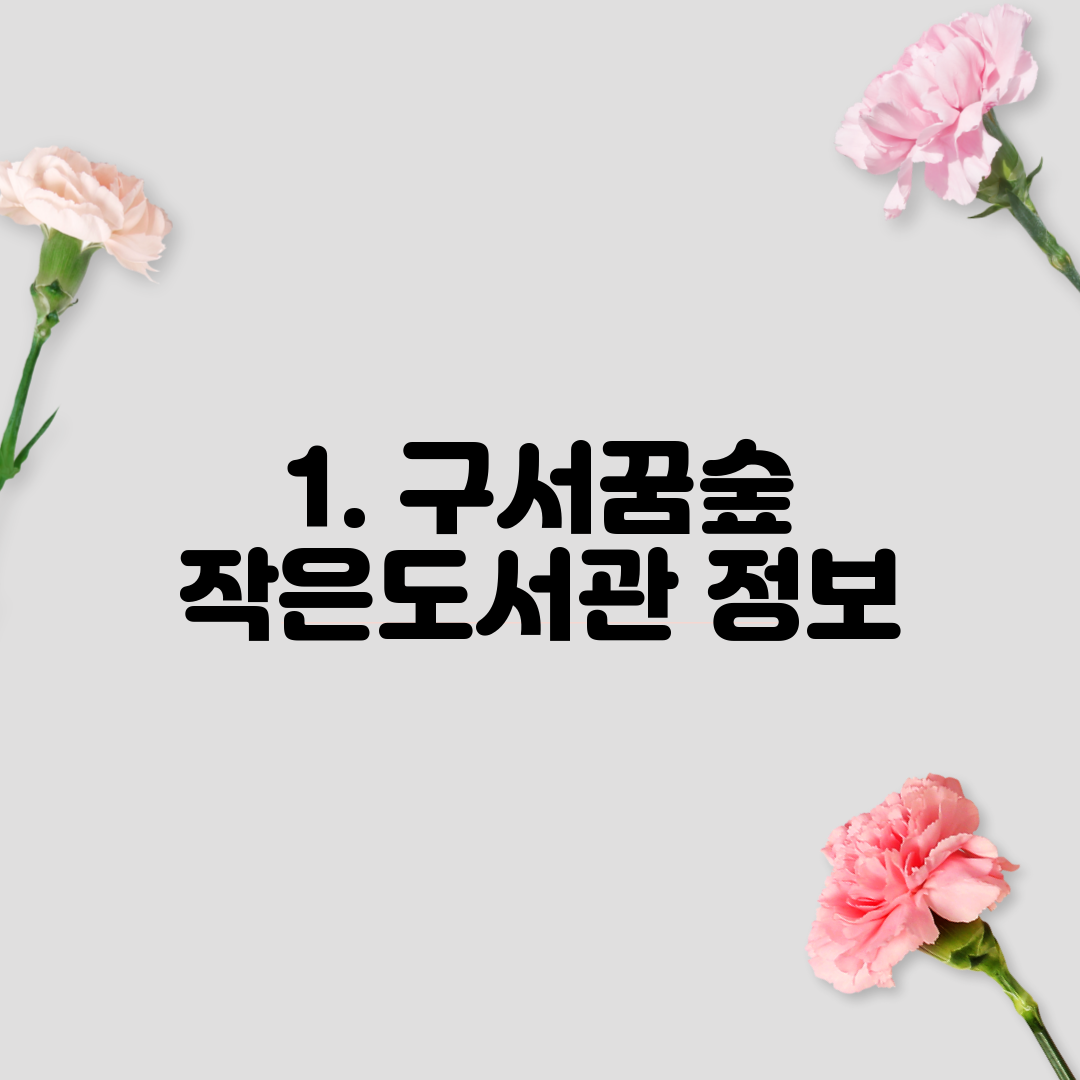 1. 구서꿈숲 작은도서관 정보