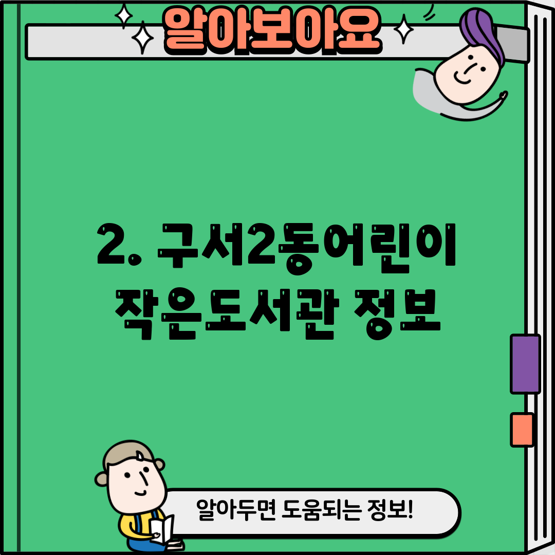 2. 구서2동어린이작은도서관 정보
