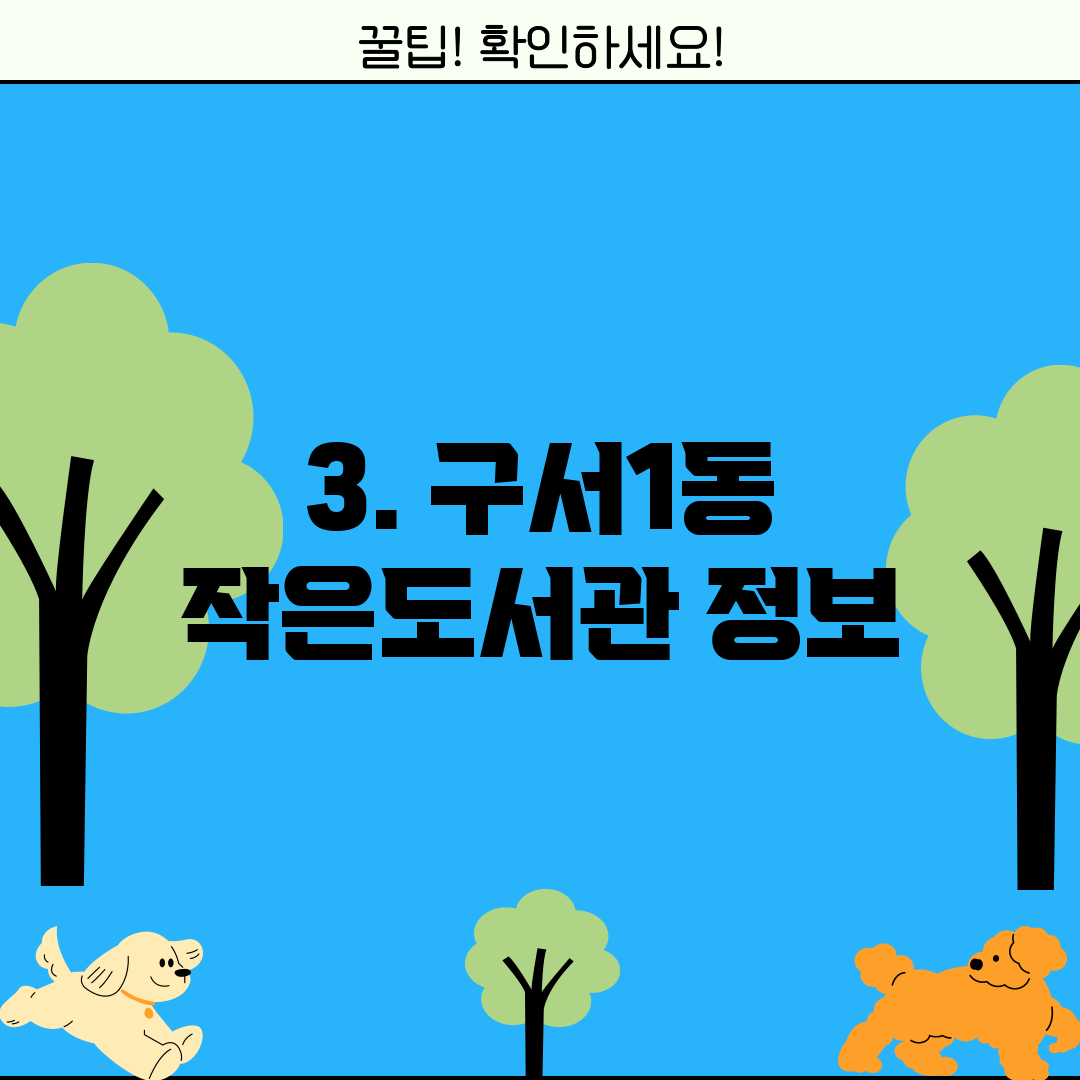 3. 구서1동 작은도서관 정보