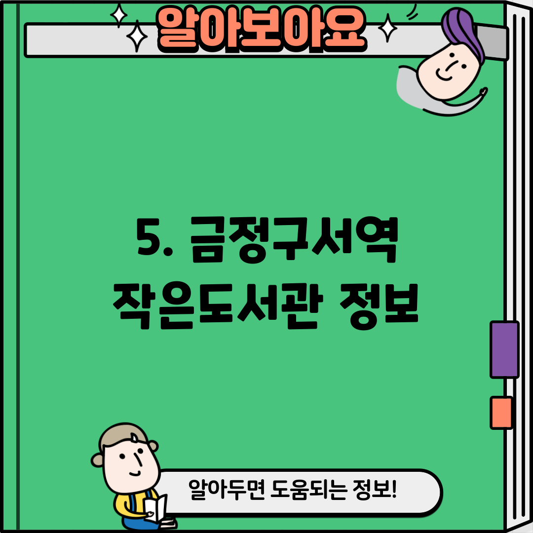 5. 금정구서역 작은도서관 정보