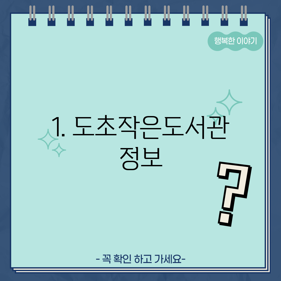 1. 도초작은도서관 정보