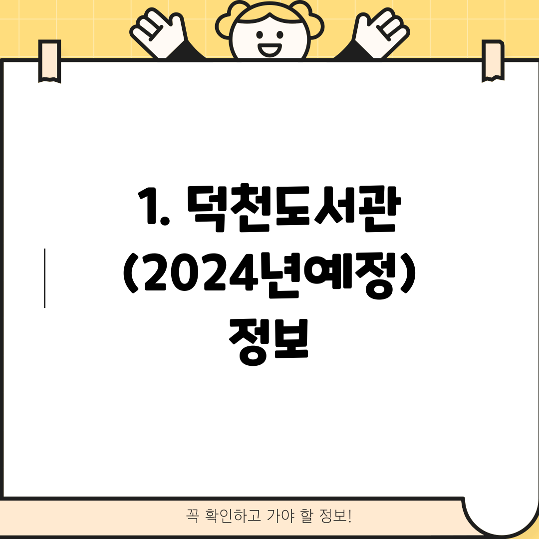 1. 덕천도서관 (2024년예정) 정보