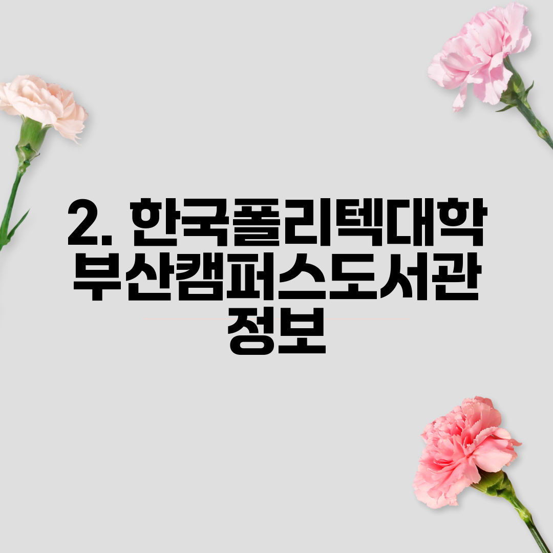 2. 한국폴리텍대학 부산캠퍼스도서관 정보
