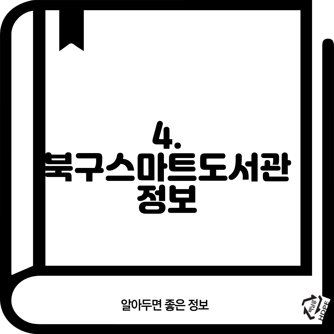 4. 북구스마트도서관 정보