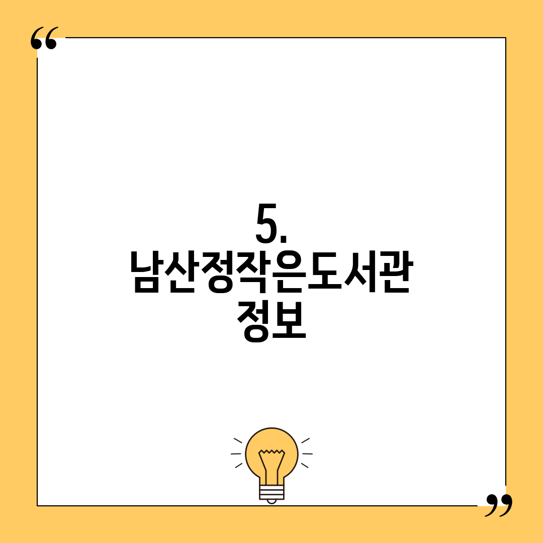 5. 남산정작은도서관 정보