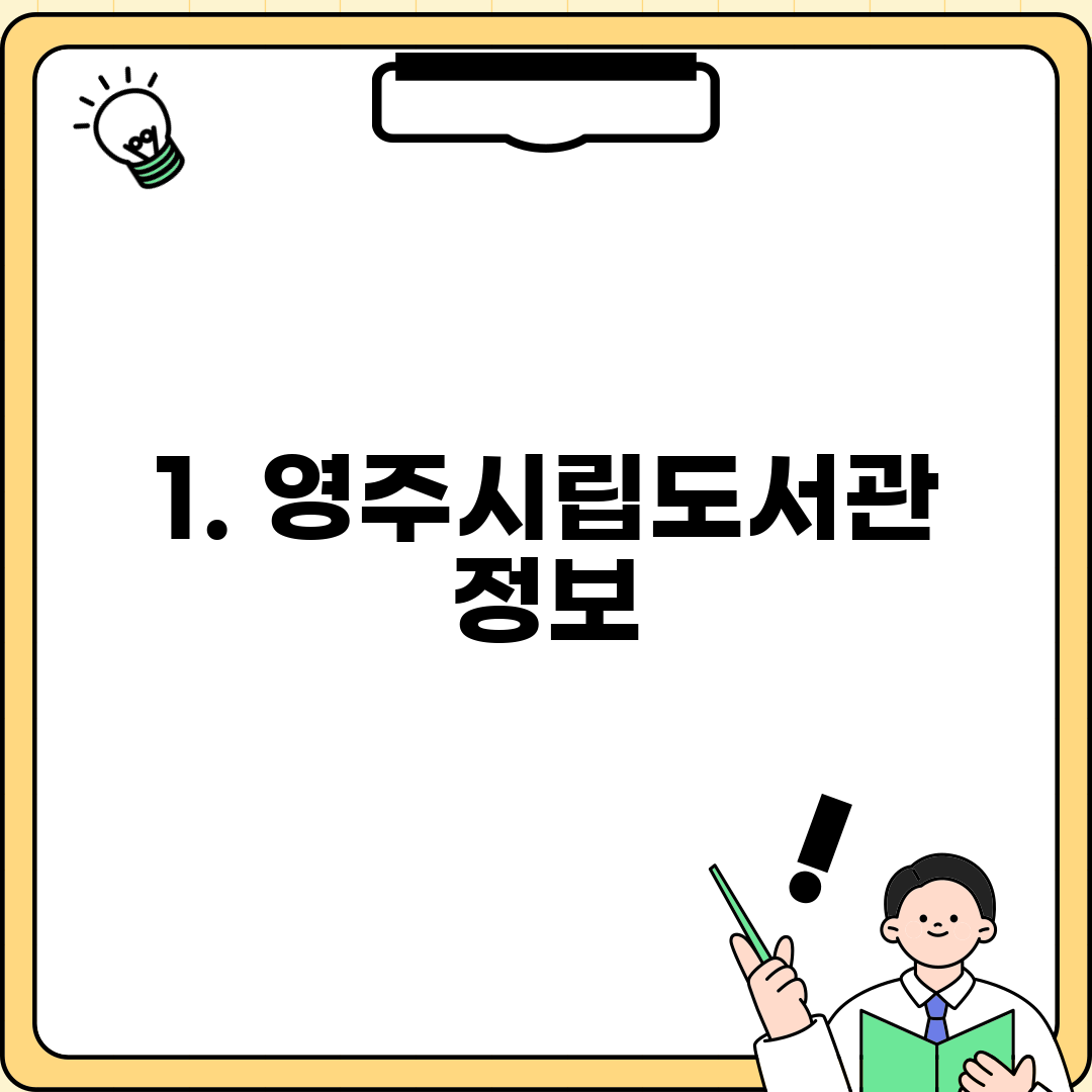 1. 영주시립도서관 정보