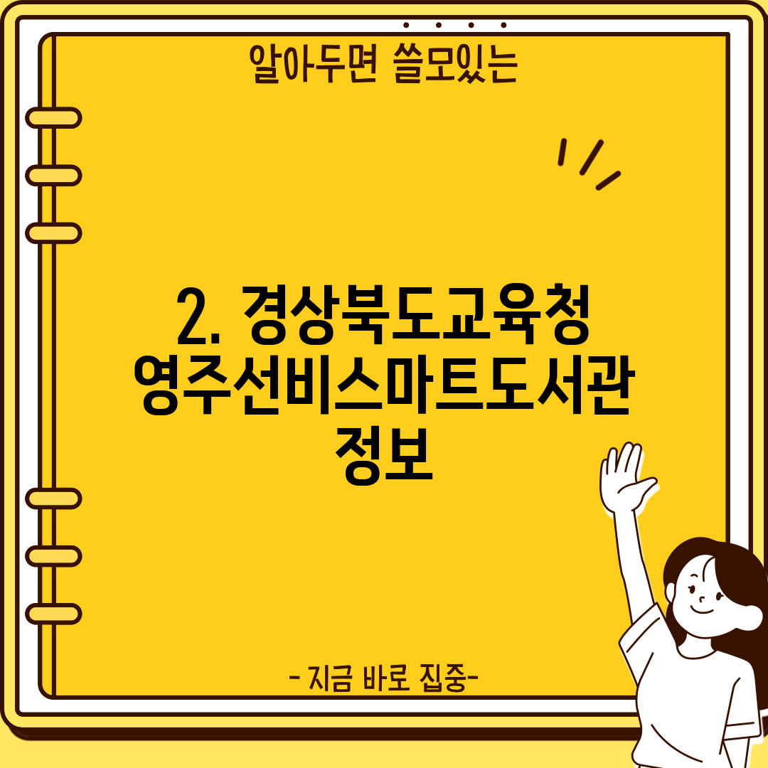 2. 경상북도교육청 영주선비스마트도서관 정보