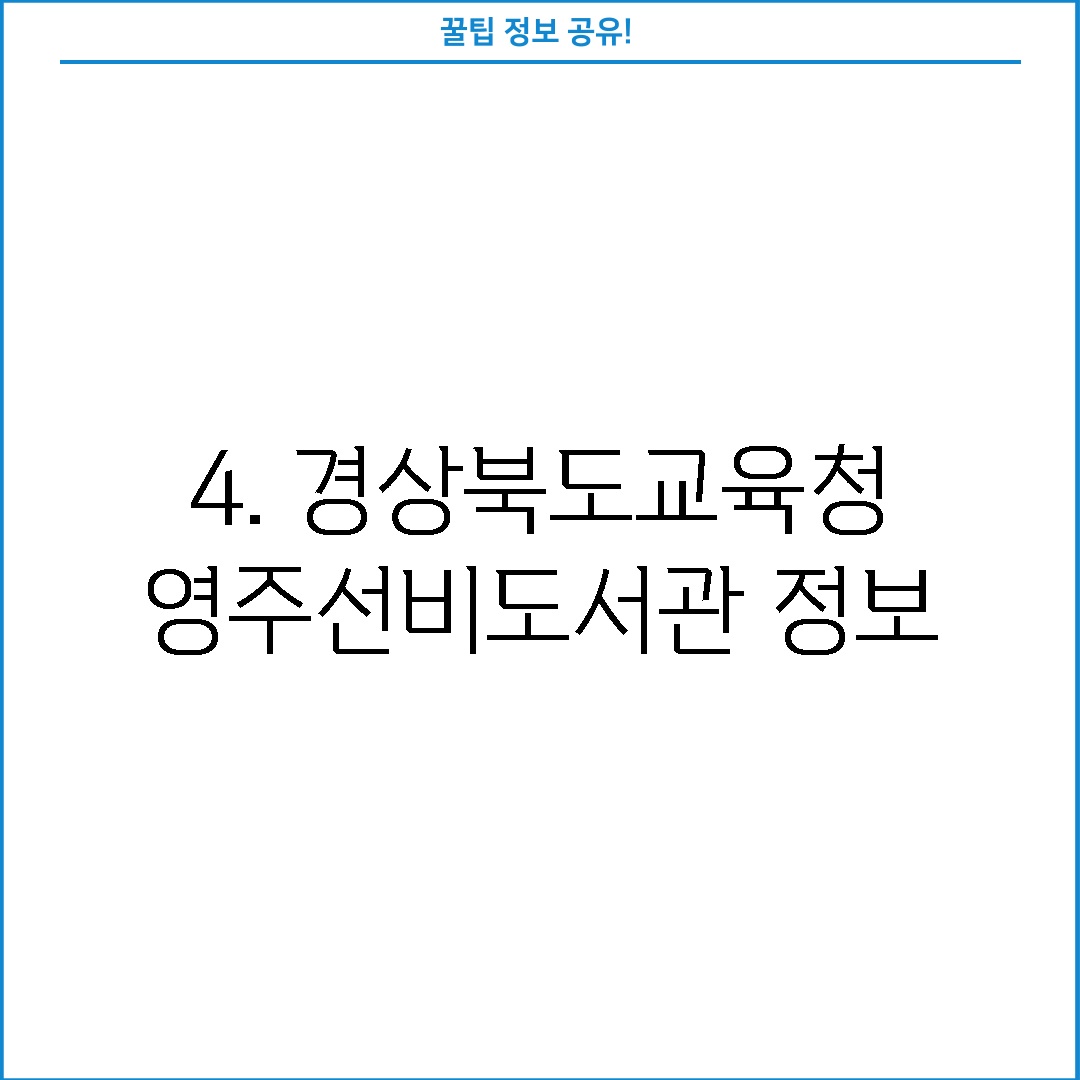 4. 경상북도교육청 영주선비도서관 정보