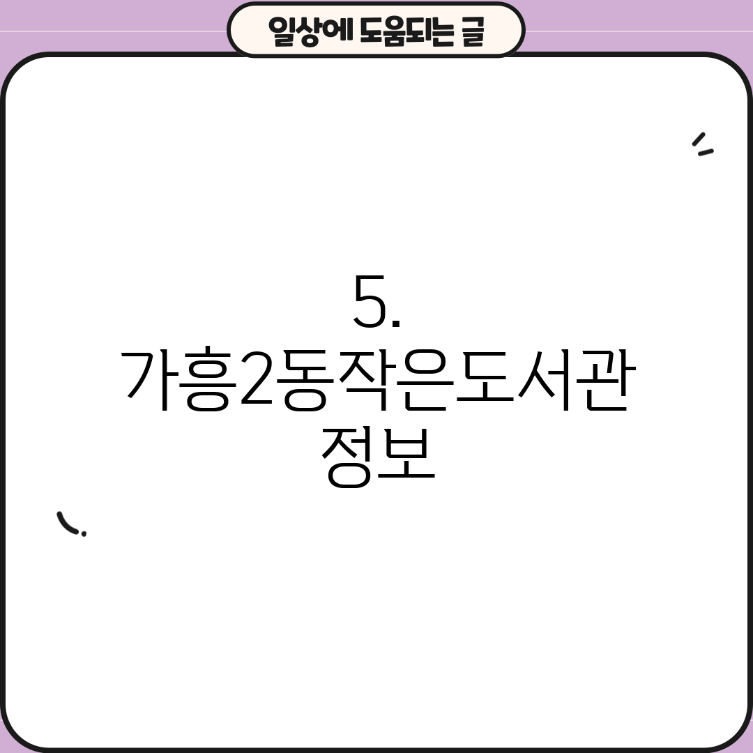 5. 가흥2동작은도서관 정보