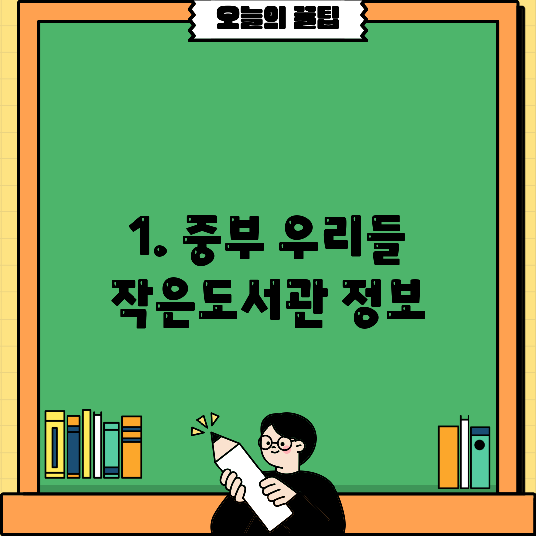 1. 중부 우리들 작은도서관 정보