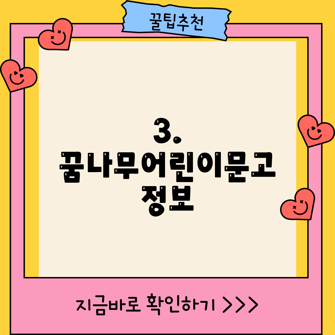 3. 꿈나무어린이문고 정보