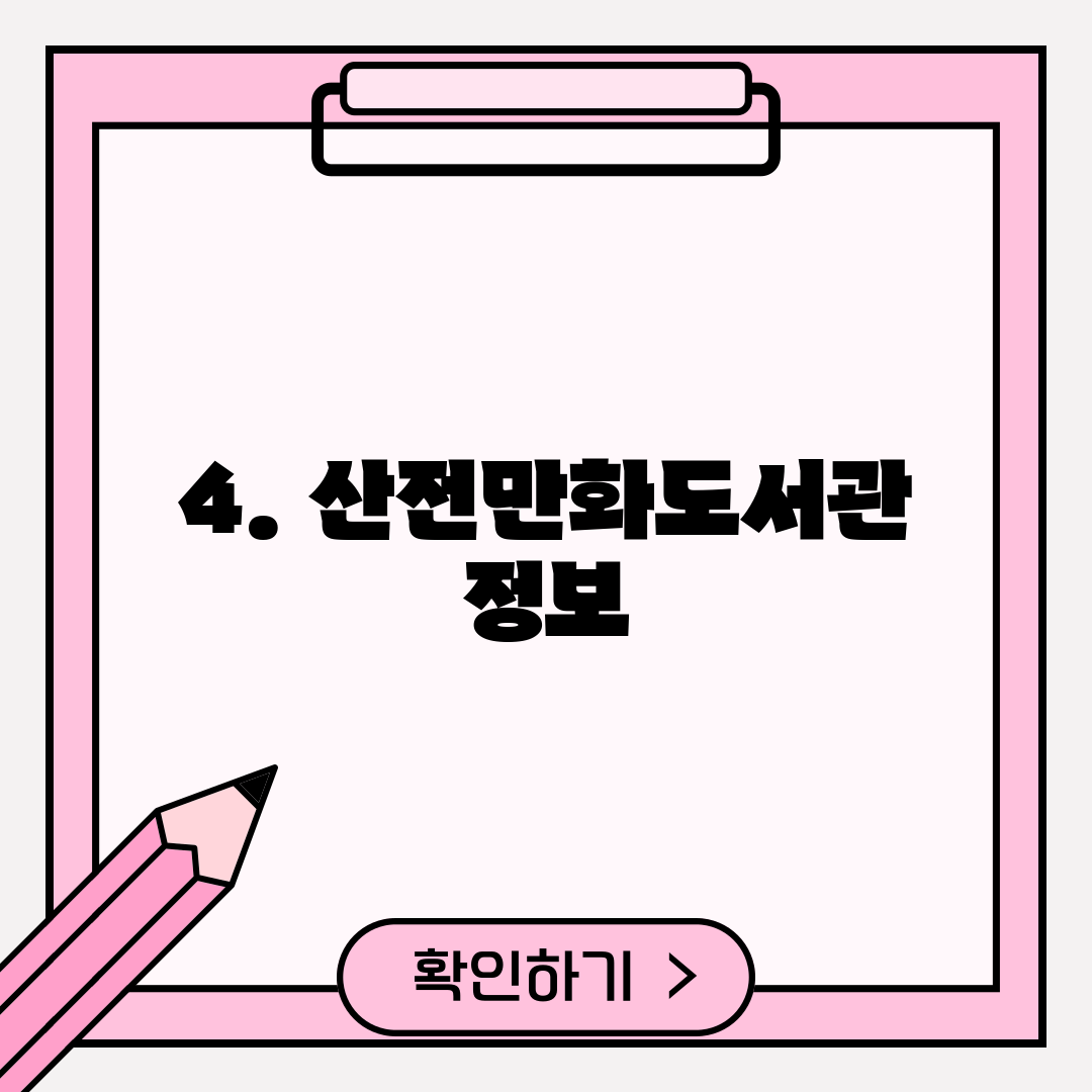 4. 산전만화도서관 정보