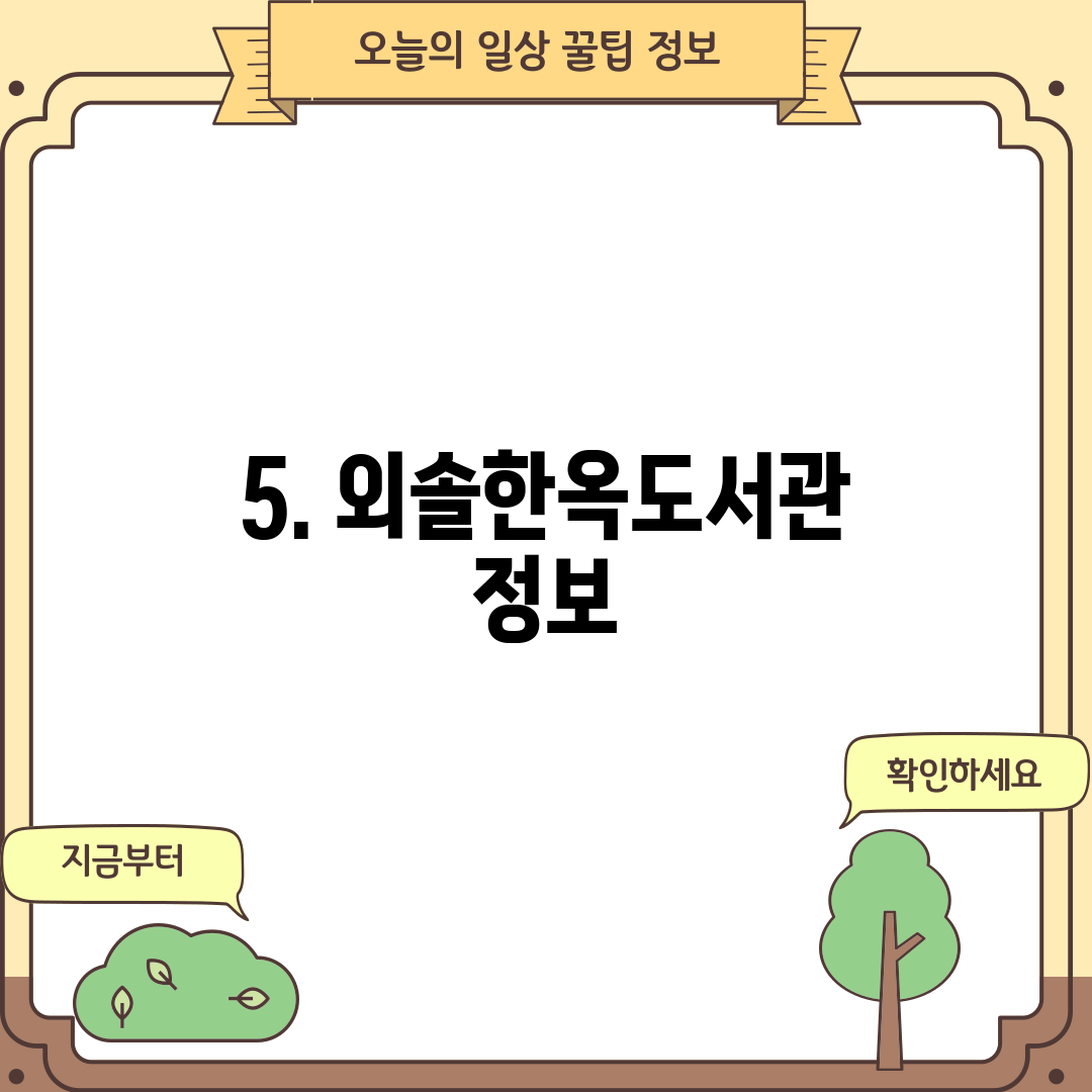 5. 외솔한옥도서관 정보