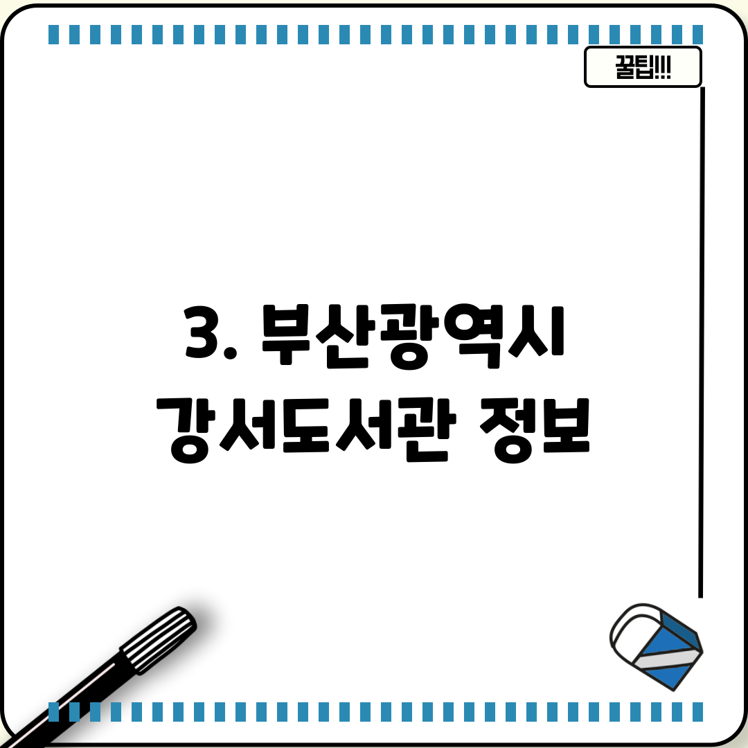 3. 부산광역시 강서도서관 정보
