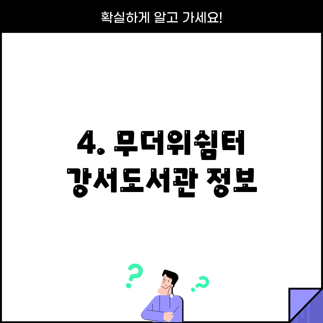 4. 무더위쉼터 강서도서관 정보