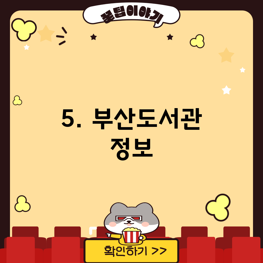 5. 부산도서관 정보