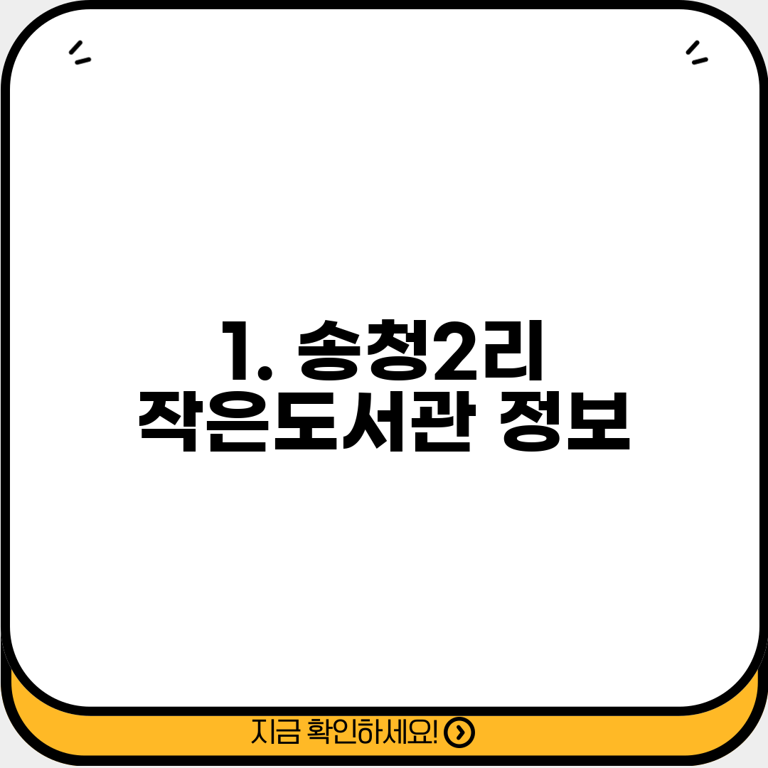 1. 송청2리 작은도서관 정보