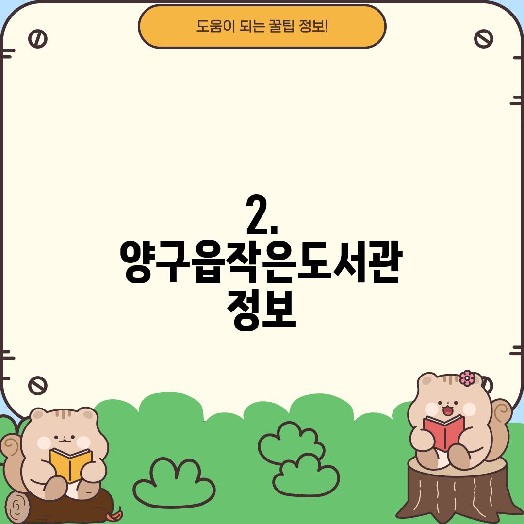 2. 양구읍작은도서관 정보