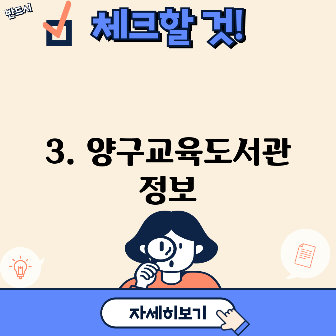 3. 양구교육도서관 정보