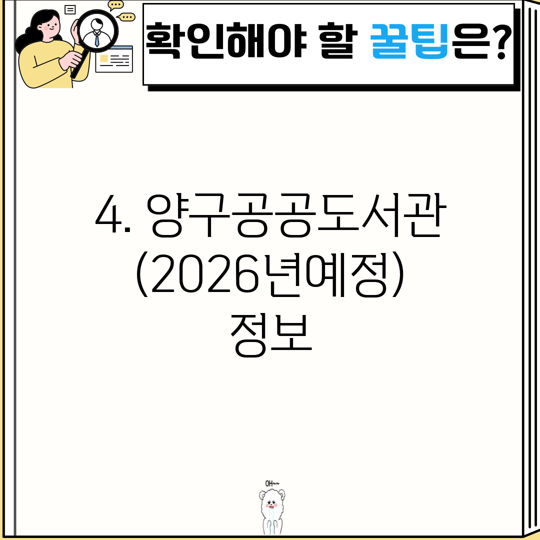 4. 양구공공도서관(2026년예정) 정보