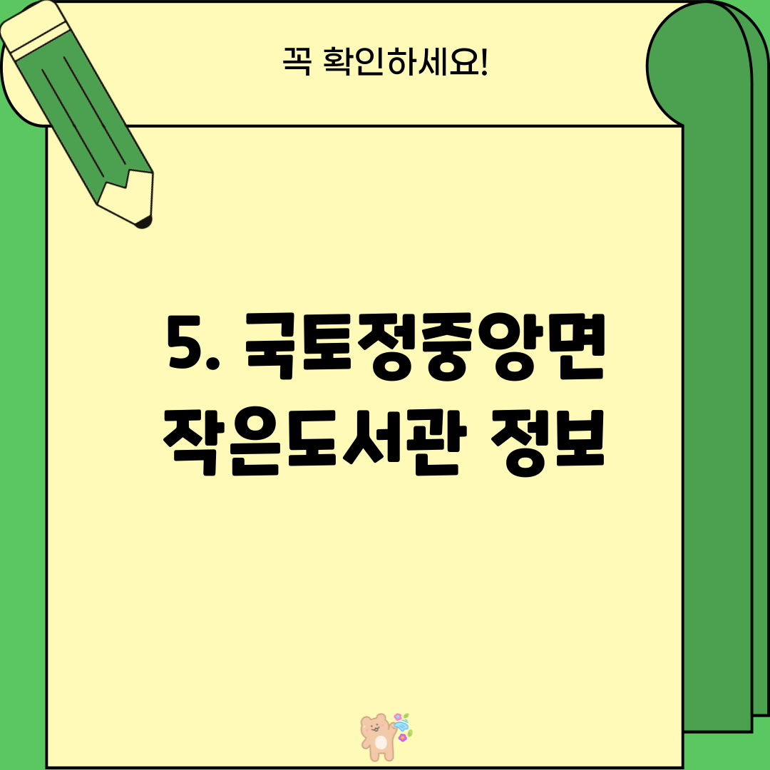 5. 국토정중앙면 작은도서관 정보