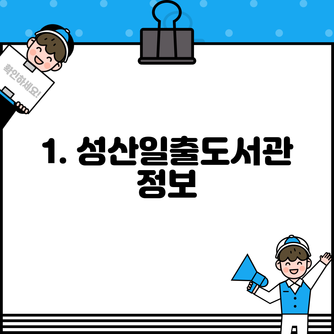 1. 성산일출도서관 정보