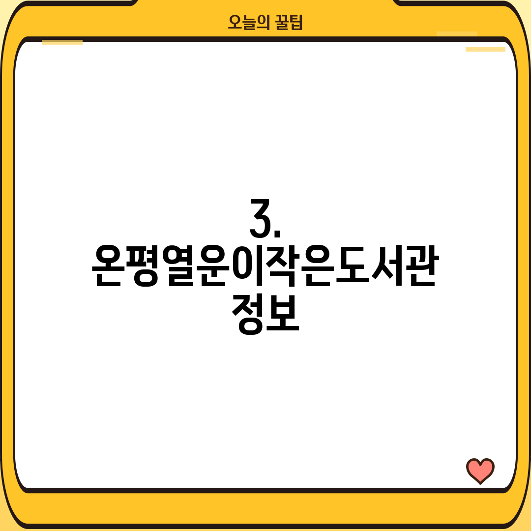 3. 온평열운이작은도서관 정보