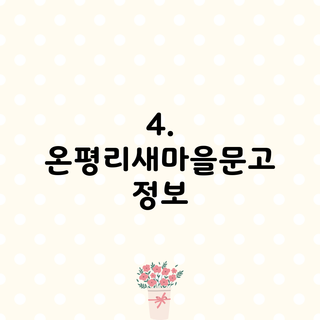 4. 온평리새마을문고 정보