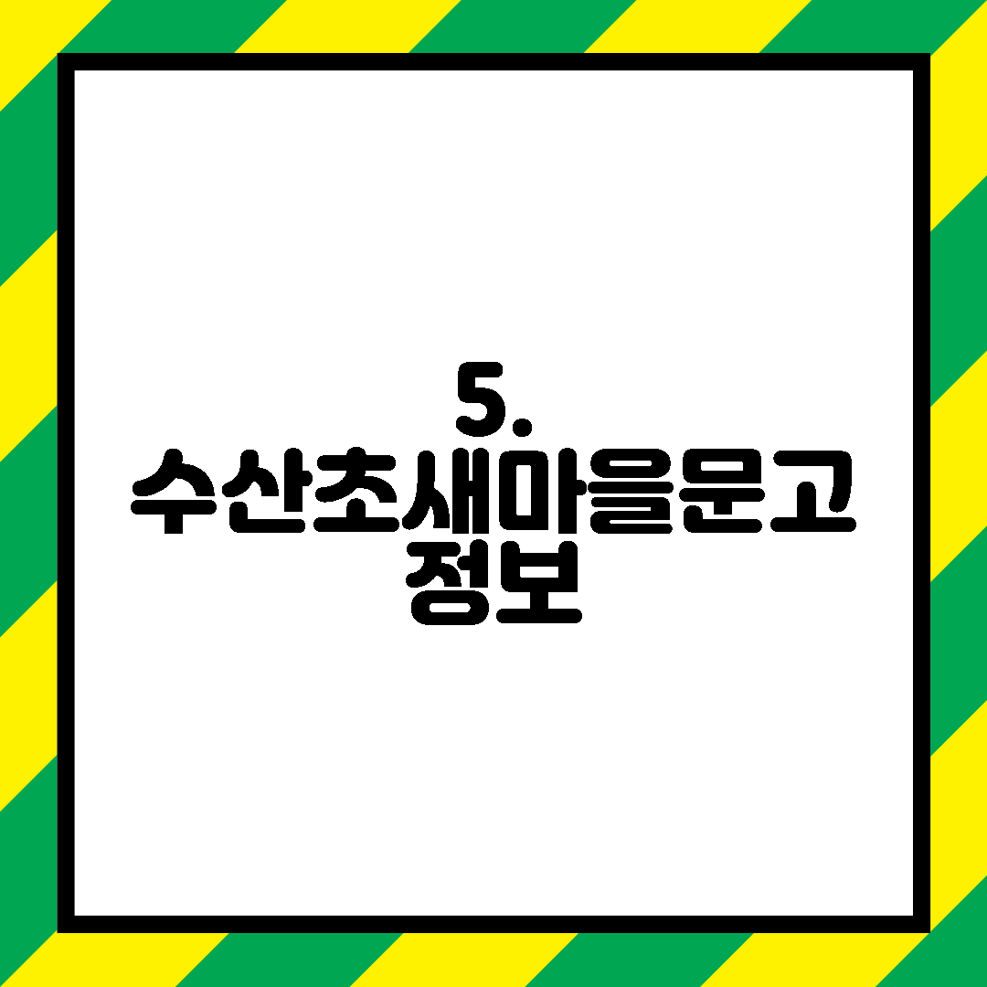 5. 수산초새마을문고 정보