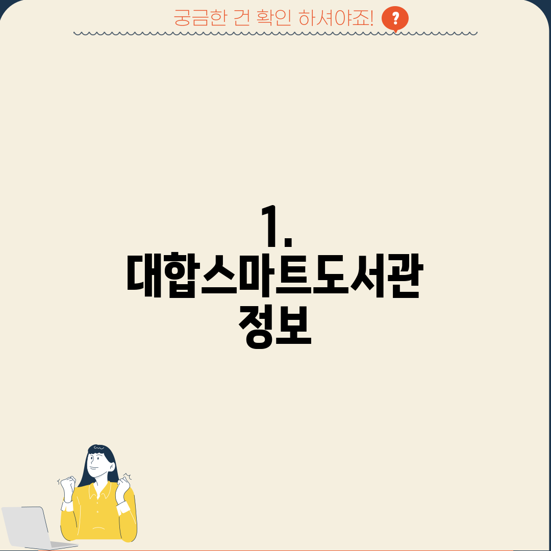 1. 대합스마트도서관 정보