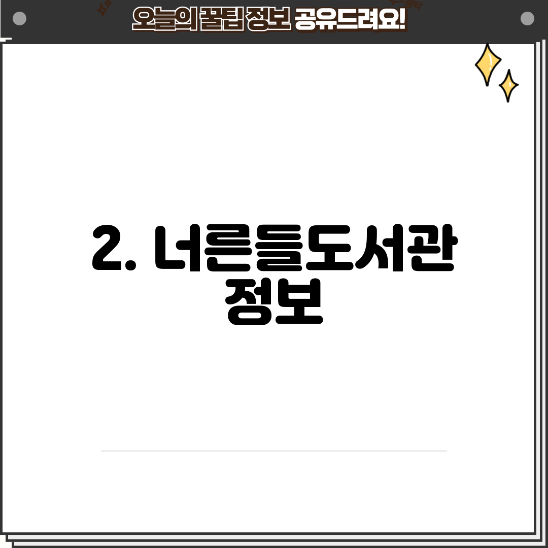 2. 너른들도서관 정보