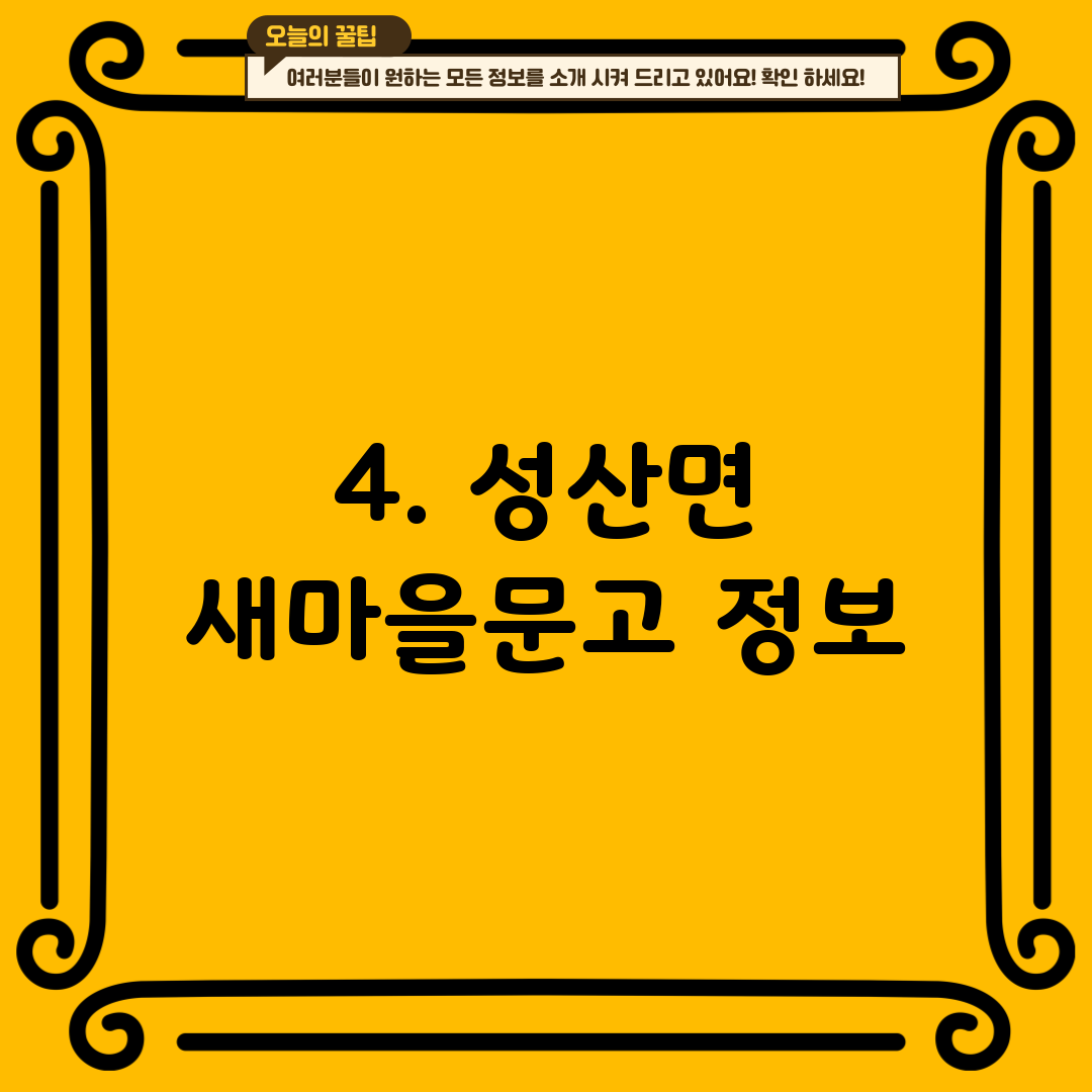 4. 성산면 새마을문고 정보