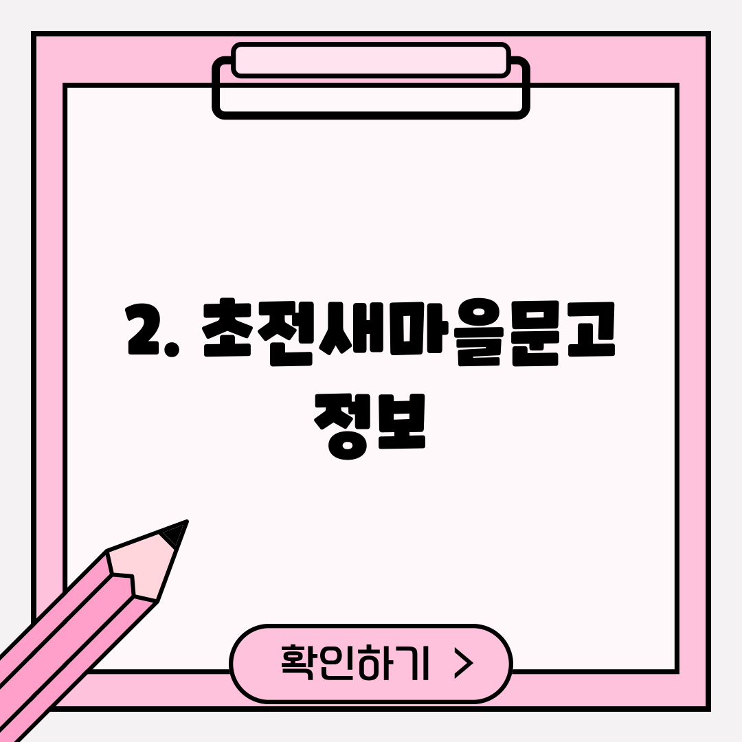 2. 초전새마을문고 정보