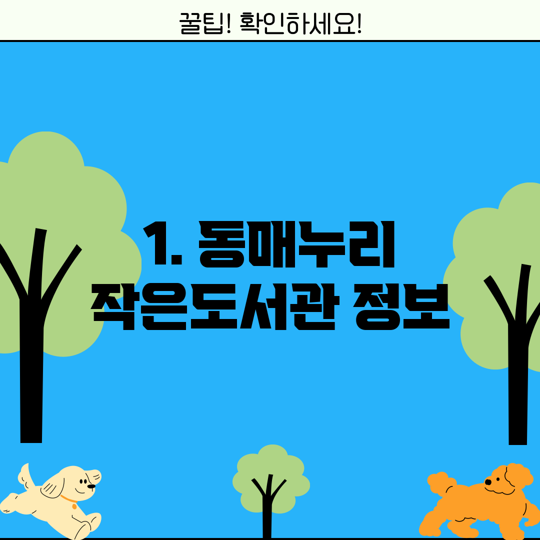1. 동매누리 작은도서관 정보