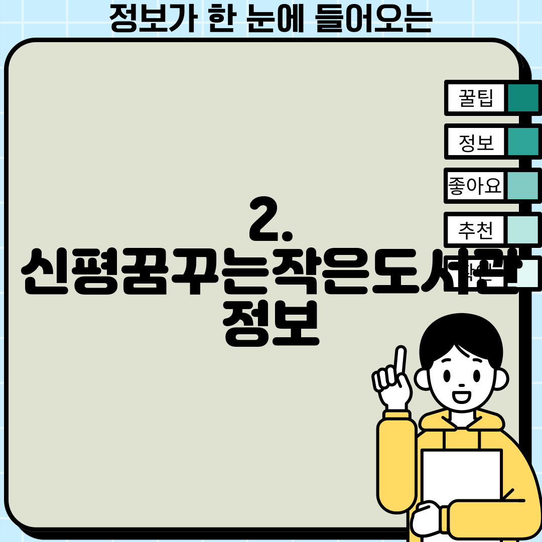 2. 신평꿈꾸는작은도서관 정보