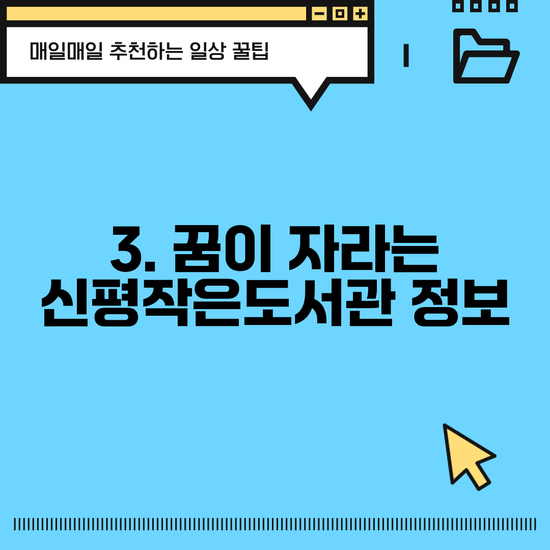 3. 꿈이 자라는 신평작은도서관 정보