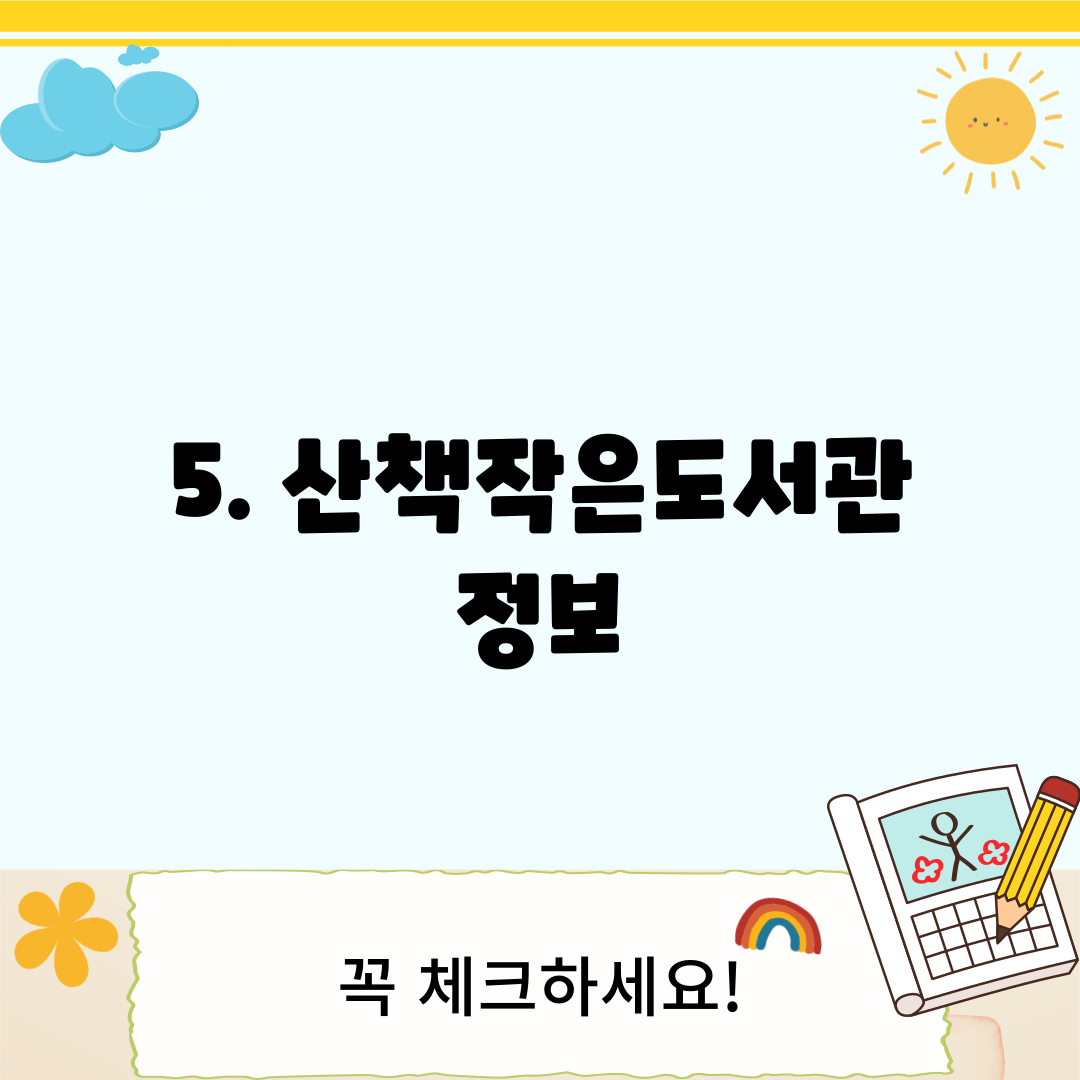 5. 산책작은도서관 정보