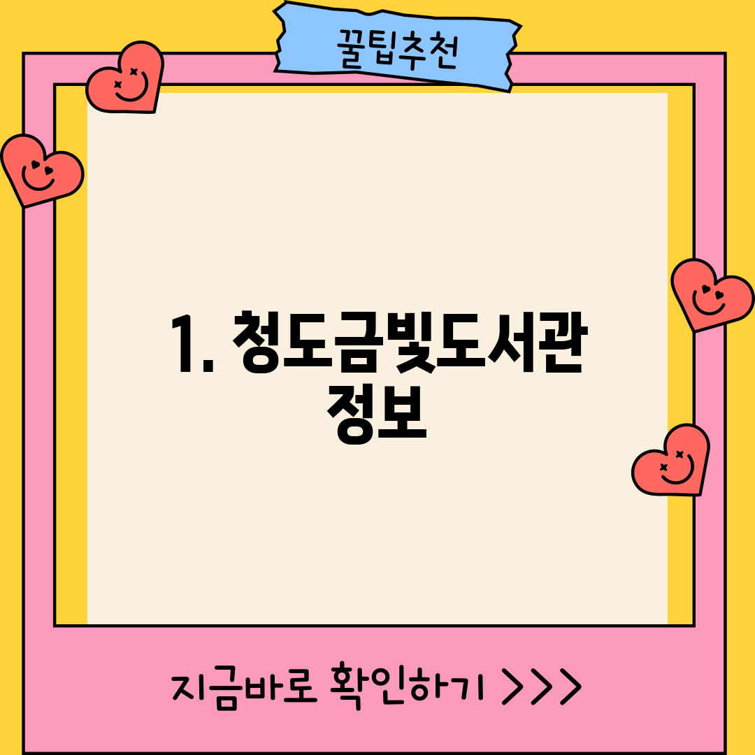 1. 청도금빛도서관 정보