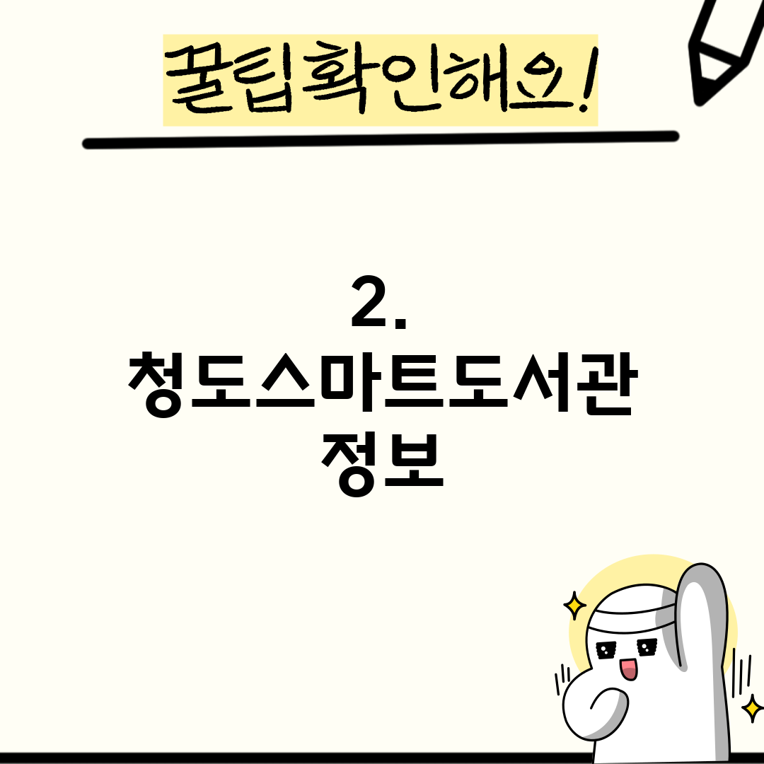 2. 청도스마트도서관 정보