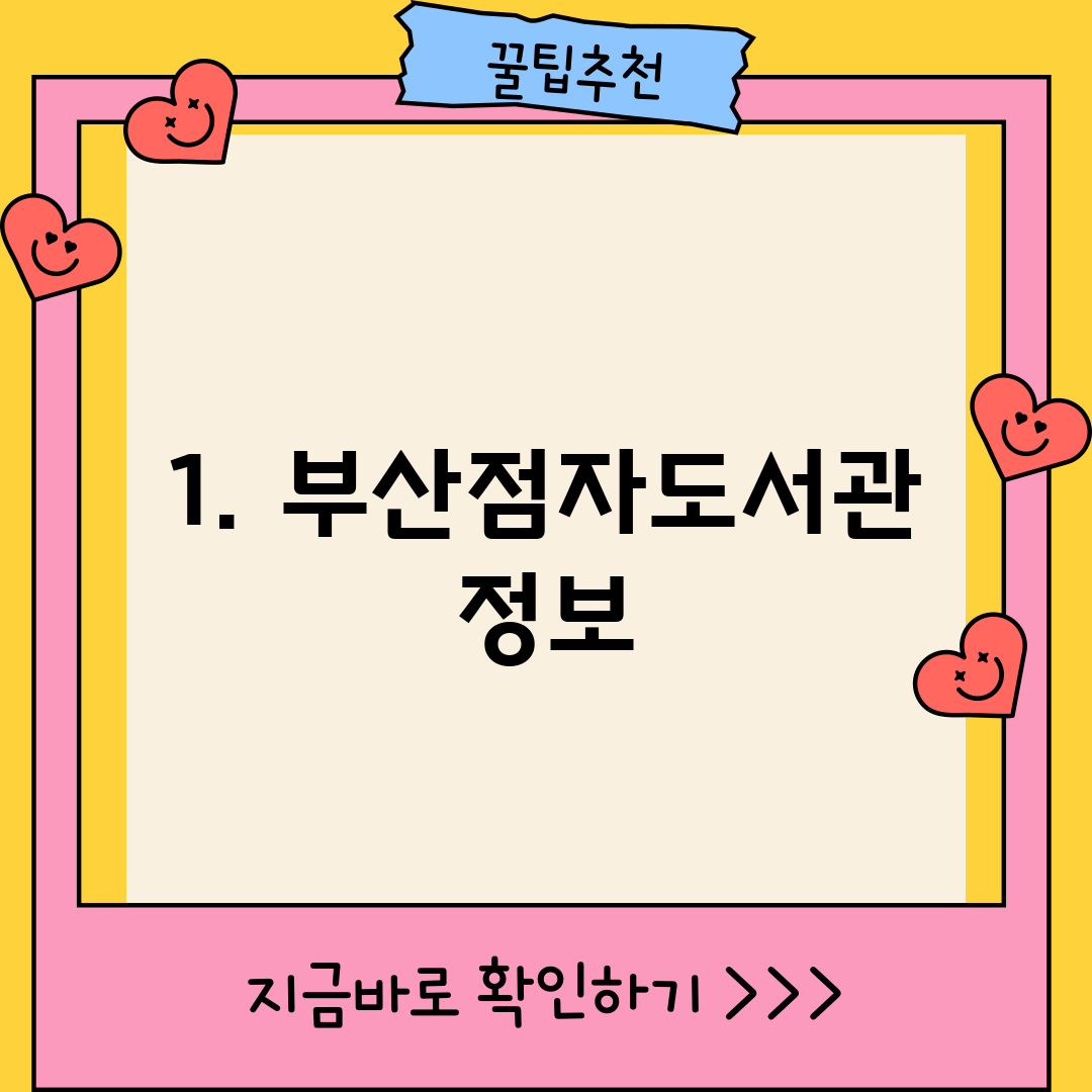 1. 부산점자도서관 정보