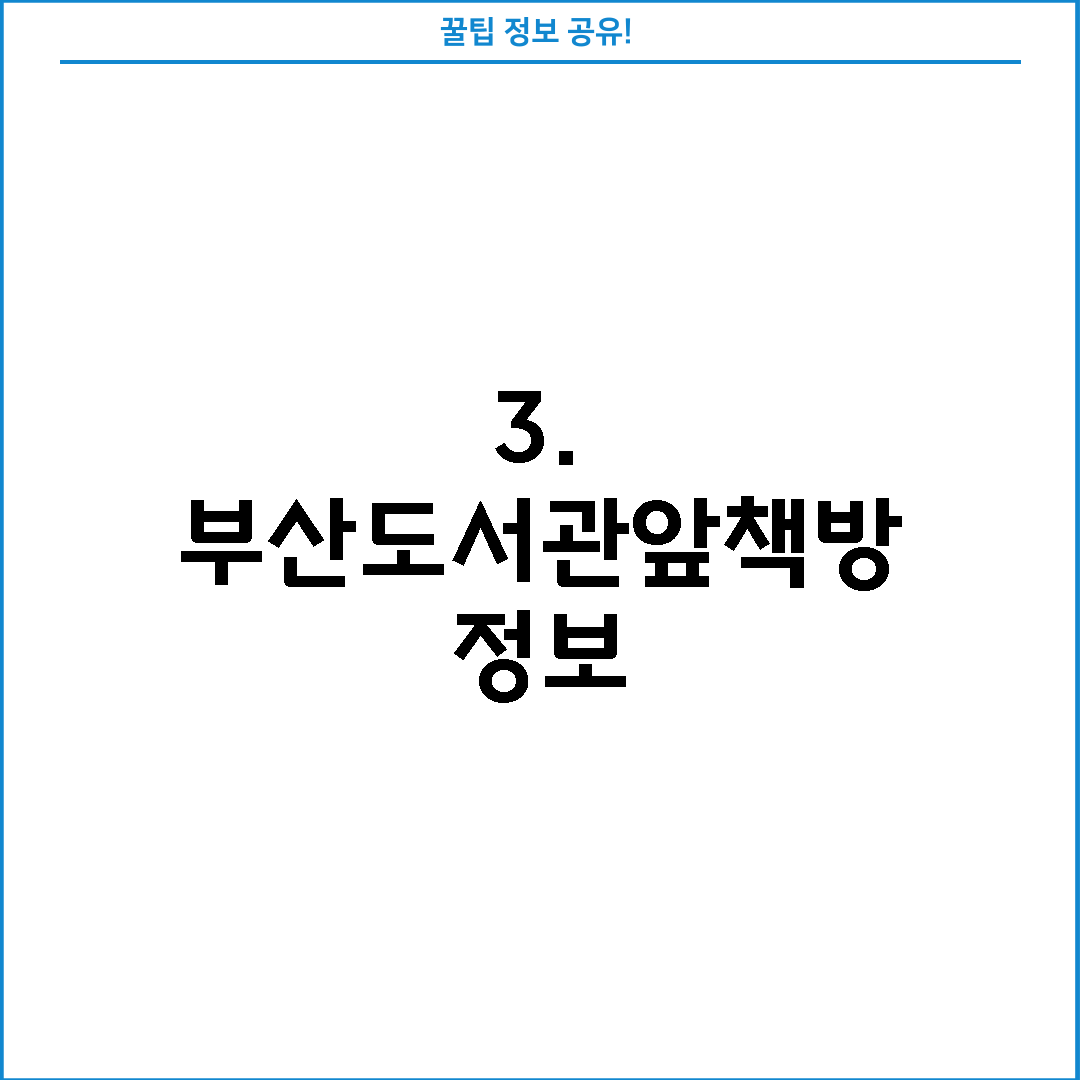 3. 부산도서관앞책방 정보