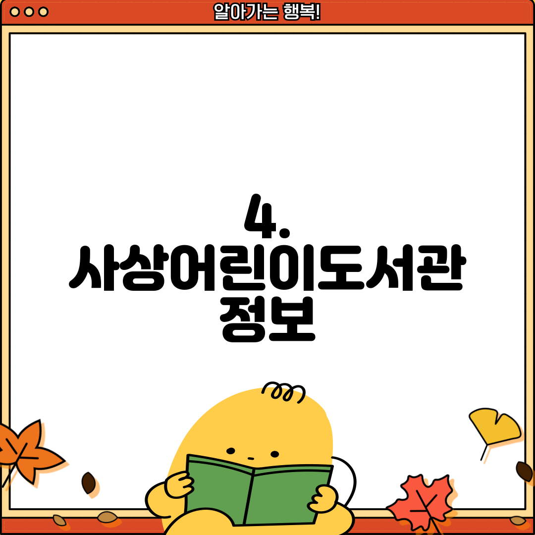 4. 사상어린이도서관 정보