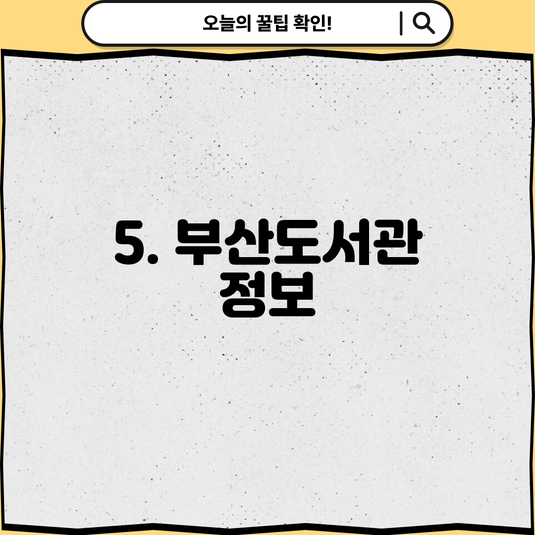 5. 부산도서관 정보
