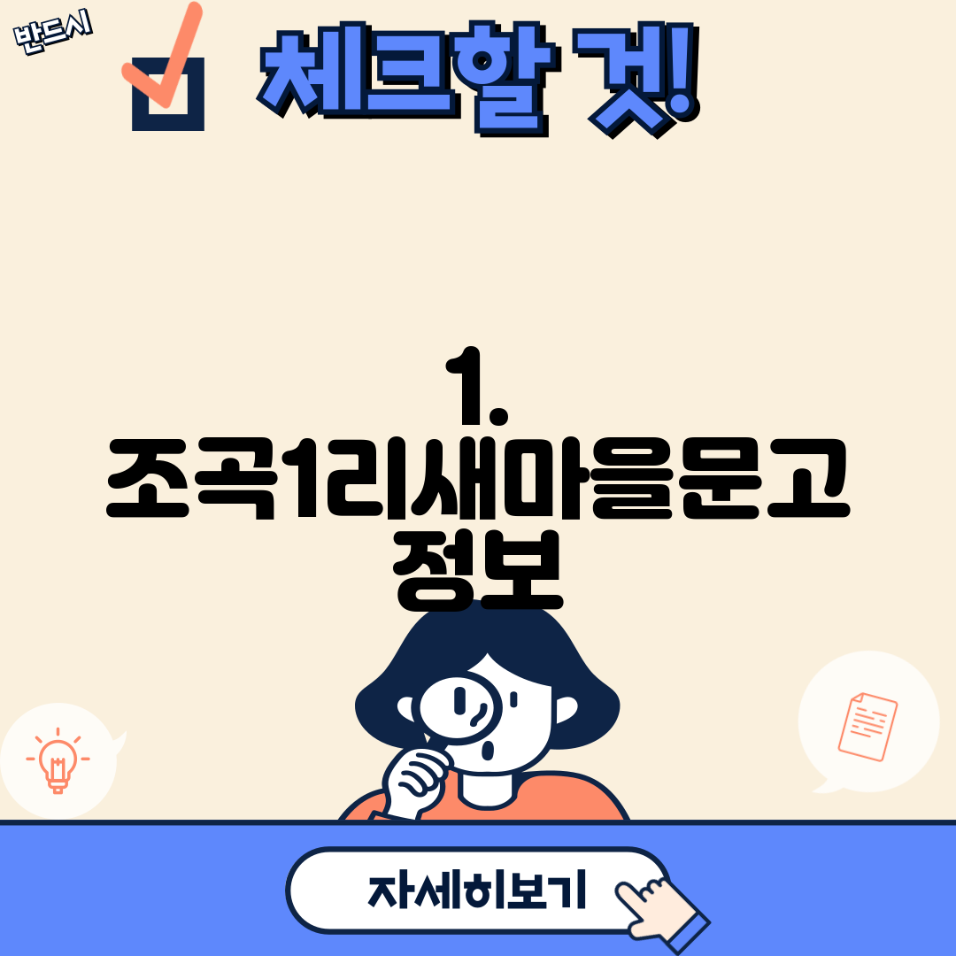 1. 조곡1리새마을문고 정보