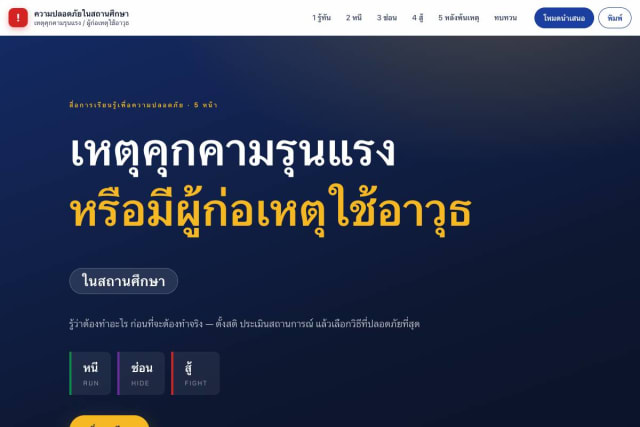 เว็บสื่อการสอน ความปลอดภัยในสถานศึกษา สร้างโดยครูบน MasterKru