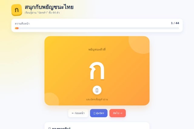 เว็บสื่อการสอน พยัญชนะไทย สร้างโดยครูบน MasterKru